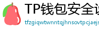 TP钱包安全设置终极指南｜助记词备份+防钓鱼技巧